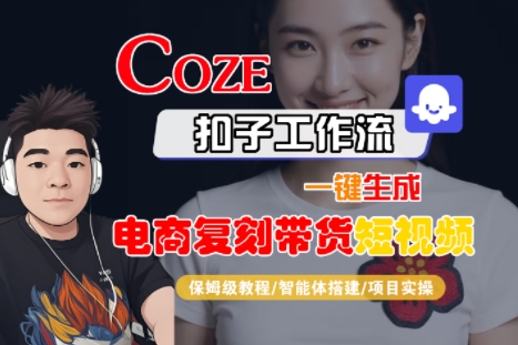 Coze扣子工作流一键生成电商带货短视频教程-无双副业