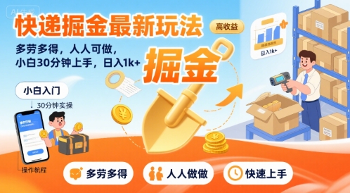 快递掘金最新玩法多劳多得小白30分钟上手日入1k+-无双副业