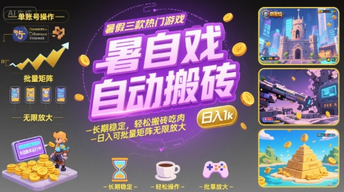 暑假三款热门游戏自动搬砖项目，长期稳定日入1k可批量操作-无双副业