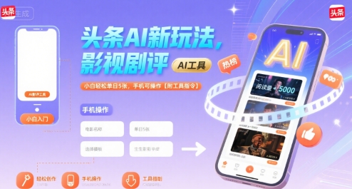 头条AI影视剧评新玩法，手机操作轻松日赚5张-无双副业