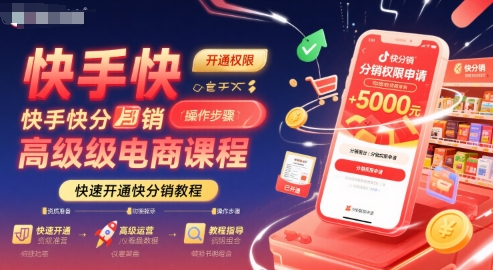 快手快分销高级电商课程与开通教程-无双副业