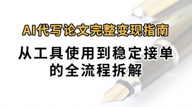 AI代写论文0投入月入过万变现指南：工具使用与接单全流程-无双副业