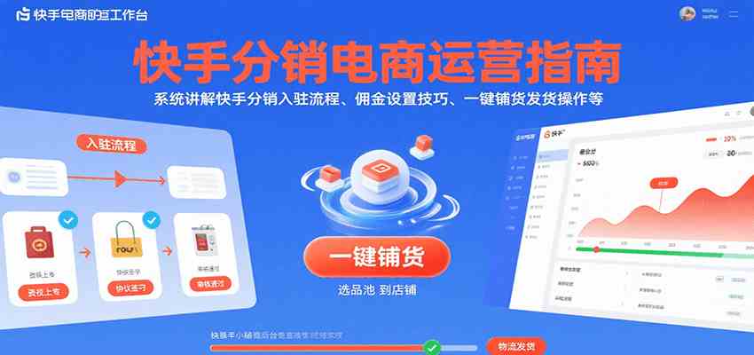 快手分销电商运营指南：入驻流程与佣金设置技巧-无双副业