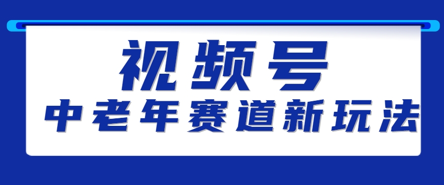 视频号中老年赛道新玩法，素人读书带货超10万+-无双副业