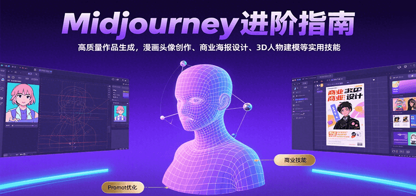 Midjourney进阶指南：高质量作品生成与商业应用技巧-无双副业