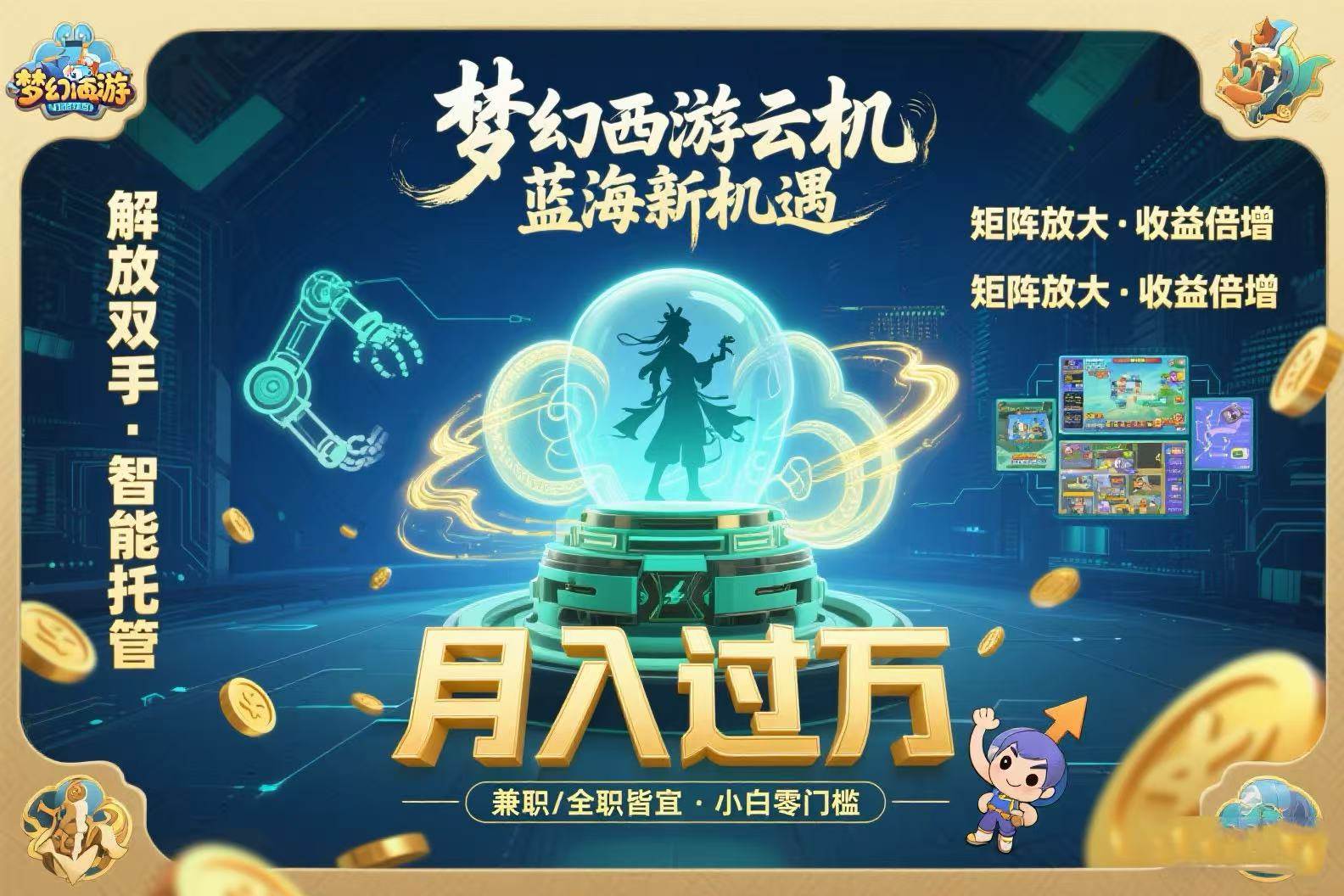 梦幻西游云机最新蓝海玩法 解放双手可矩阵放大轻松月入过万-无双副业