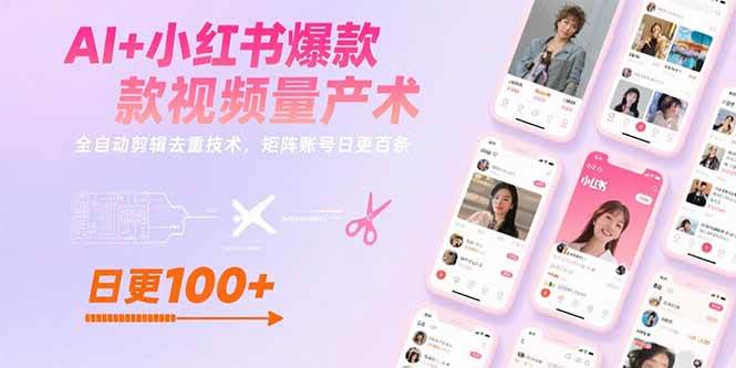 AI+小红书爆款视频量产术：全自动剪辑去重技术实现矩阵账号日更百条-无双副业