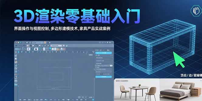 3D渲染零基础入门：界面操作与视图控制及家具建模实战-无双副业