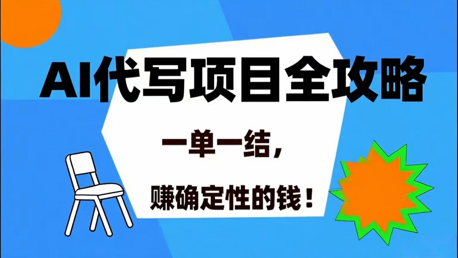 AI代写项目详尽攻略，做完就结款轻松赚钱-无双副业