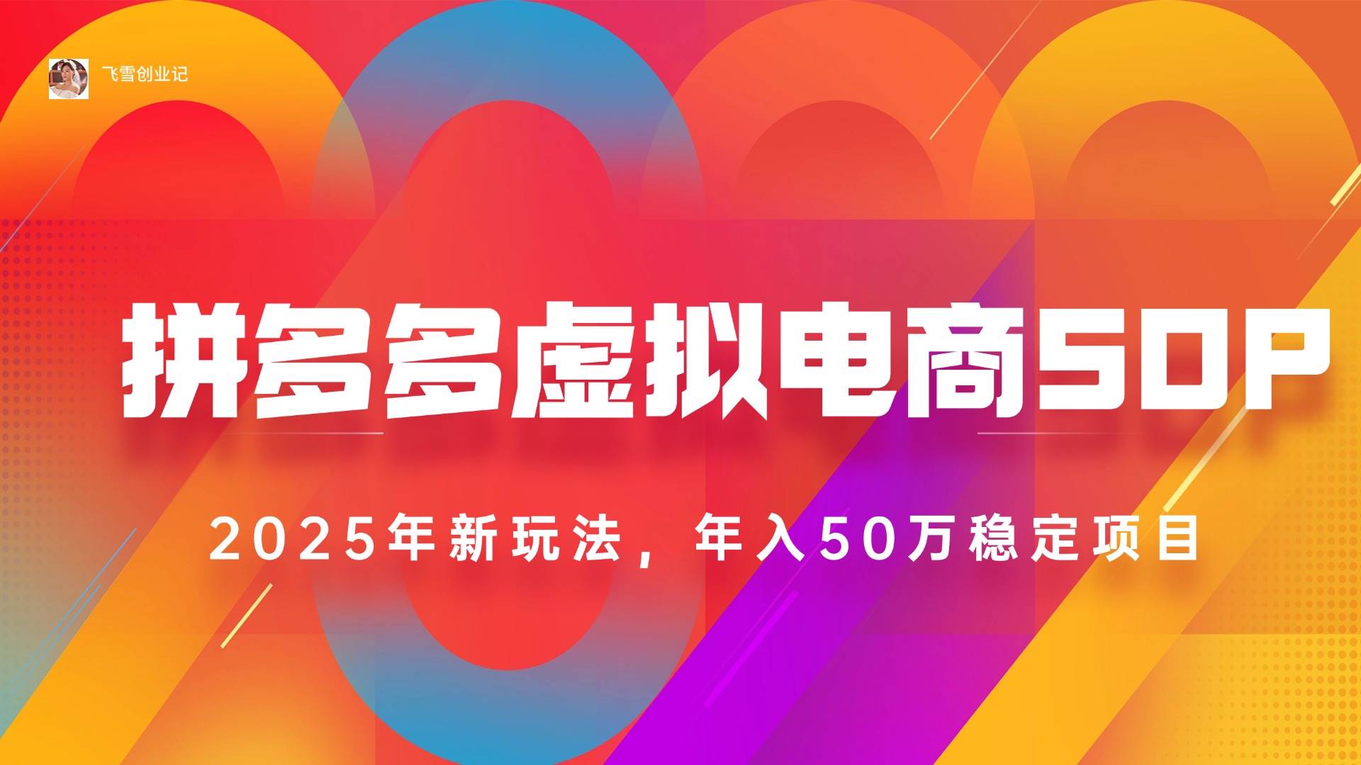 2025拼多多虚拟电商系统课，长久稳定可多店轻松日入1000+-无双副业