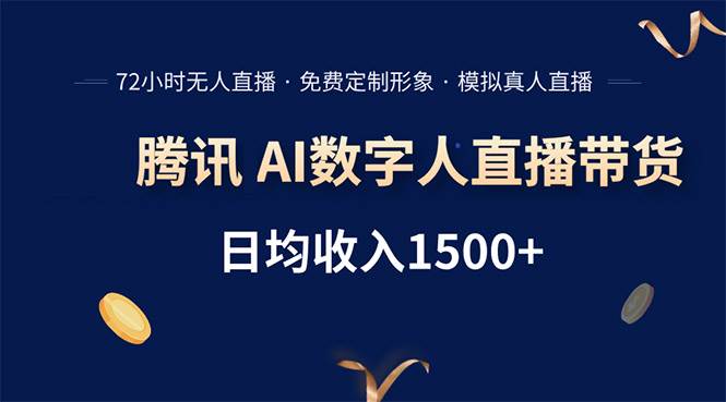 腾讯AI数字人直播带货软件内测，72小时无人值守轻松赚钱-无双副业