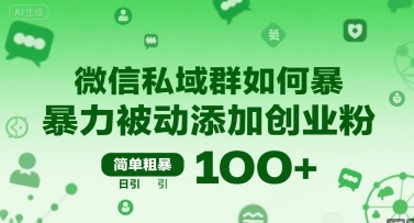 微信私域群被动添加创业粉的暴力引流方法-无双副业
