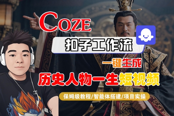 COZE扣子工作流一键生成历史人物短视频教程-无双副业