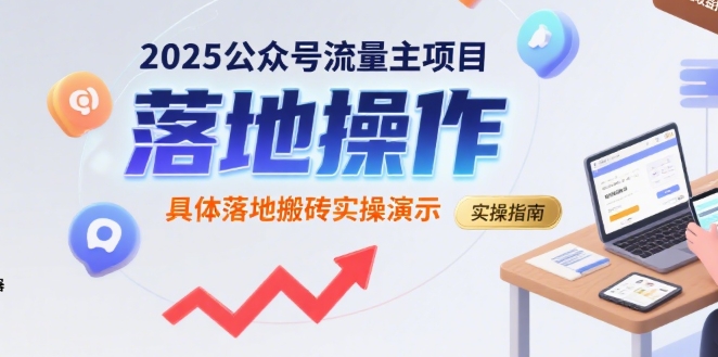 公众号流量主项目落地实操指南-无双副业