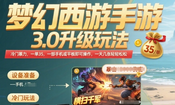 梦幻西游手游3.0冷门暴力升级玩法揭秘，手机轻松操作日赚多单-无双副业