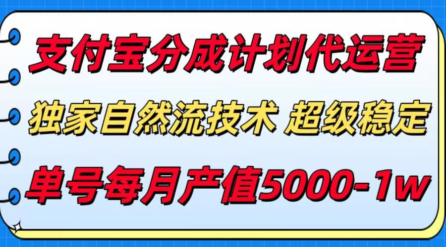 支付宝分成计划代运营，独家自然流技术收益稳定-无双副业