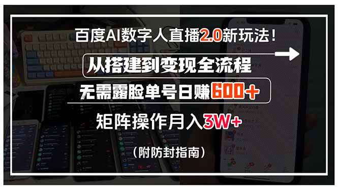 百度AI数字人直播2.0新玩法从搭建到变现全流程-无双副业
