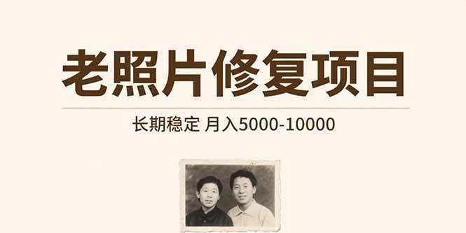老照片修复项目长期稳定月入5000-10000-无双副业