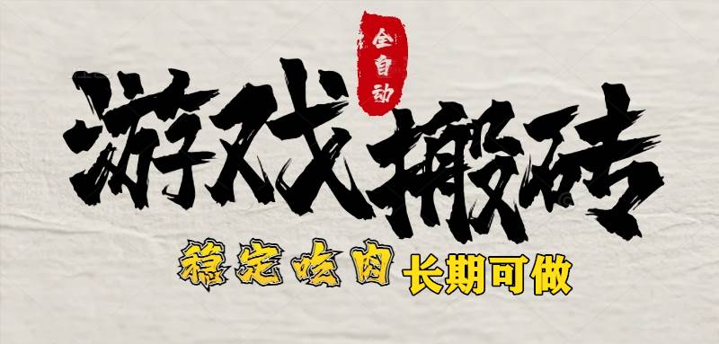 最新全自动游戏打金搬砖项目，零氪金日入1k新手副业首选-无双副业