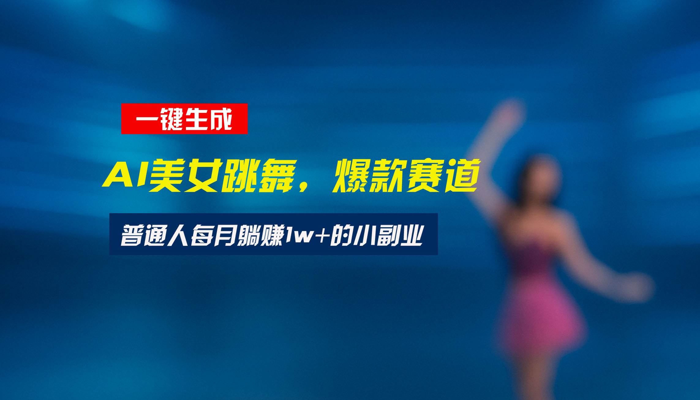 最新视频号玩法：美女跳舞赛道一键生成原创视频教程-无双副业