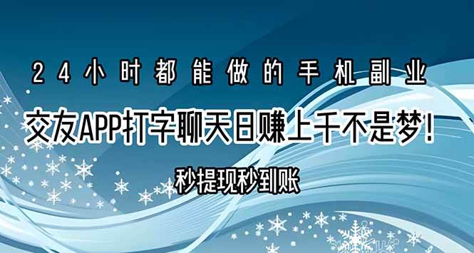 正规交友APP打字聊天赚钱秒提现，日赚千元轻松实现-无双副业