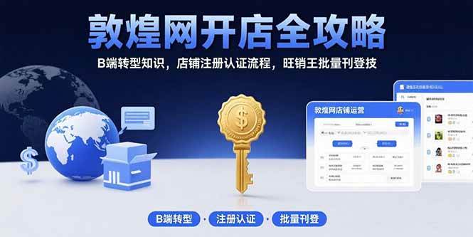 敦煌网开店全攻略：B端转型与店铺运营技巧-无双副业