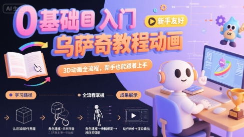 0基础入门乌萨奇3D动画教程，新手轻松上手全流程-无双副业