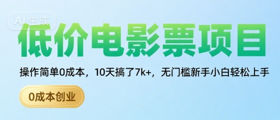 低价电影票项目操作简单0成本10天赚7k+新手轻松上手-无双副业