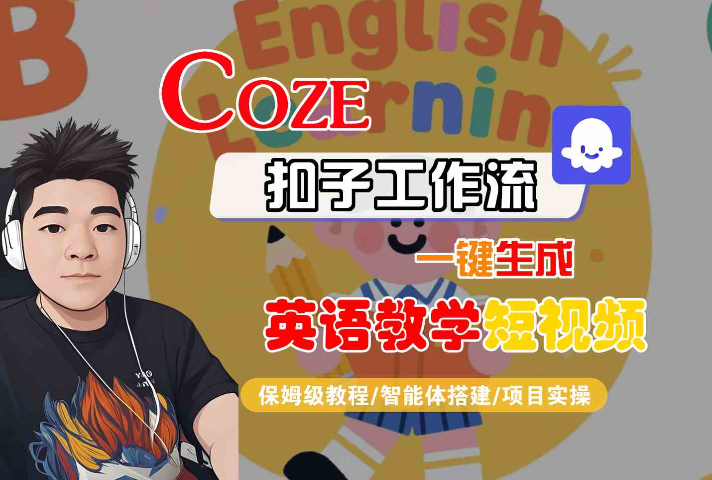 COZE扣子工作流一键生成英语教学短视频保姆级教程-无双副业