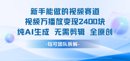新手视频赛道变现指南 AI生成原创内容轻松赚钱-无双副业