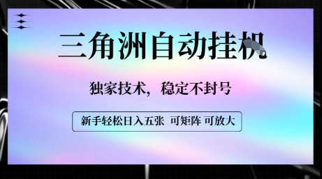 三角洲自动挂G独家技术揭秘，稳定不封号轻松日入五张-无双副业