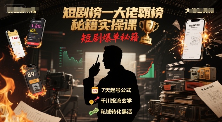 短剧榜一大佬霸榜秘籍实操课，短剧爆单技巧-无双副业