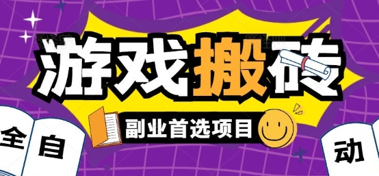 全自动游戏打金搬砖零氪金稳定收益新手副业揭秘-无双副业