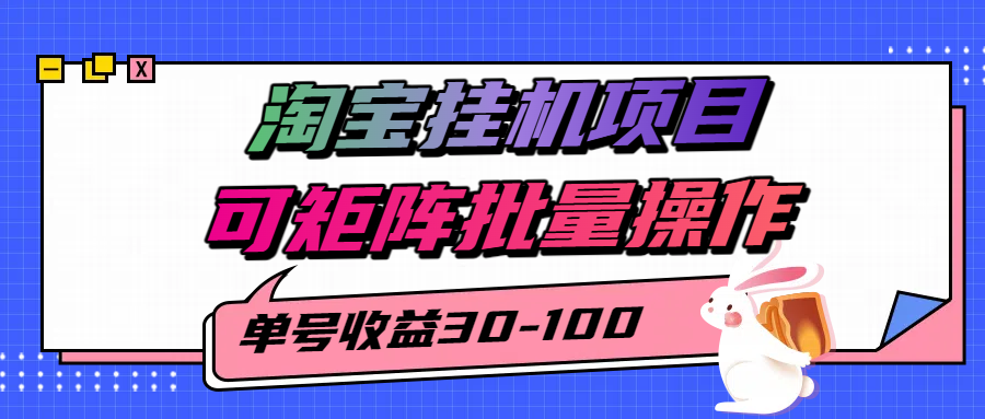 2025淘宝挂机项目揭秘，单号收益30-100可矩阵操作-无双副业