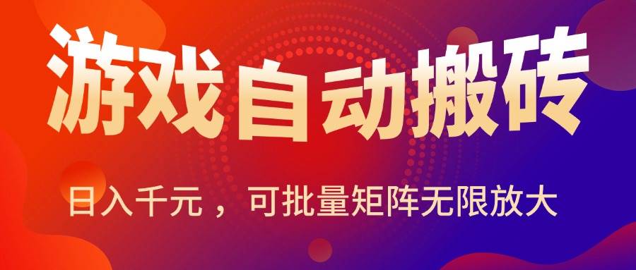暑假三款热门游戏自动搬砖日入千元可批量矩阵放大-无双副业