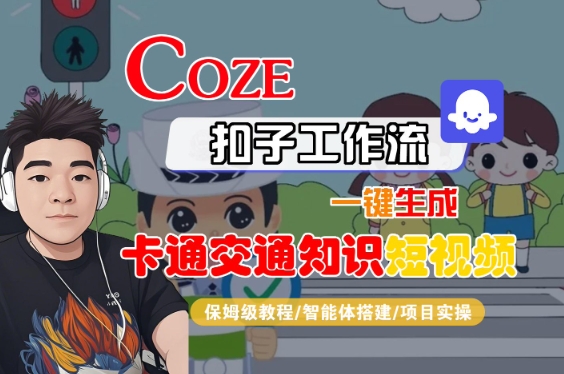COZE扣子工作流生成卡通交通知识短视频教程-无双副业