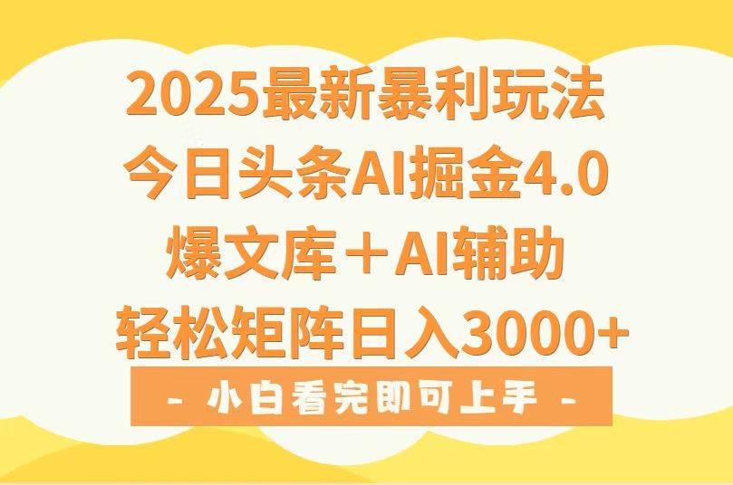 2025年今日头条最新暴利玩法4.0，一键生成爆款日入3000+-无双副业