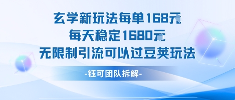 玄学新玩法每单168米稳定日入1680无限制引流过豆荚-无双副业