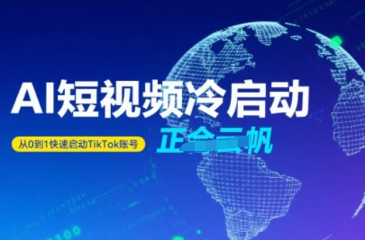Tiktok Ai短视频快速冷启动从0到1账号运营指南-无双副业