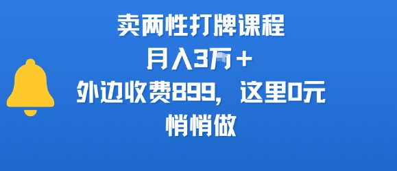 卖两性打牌课程月入3W+外边收费899这里0元悄悄做-无双副业