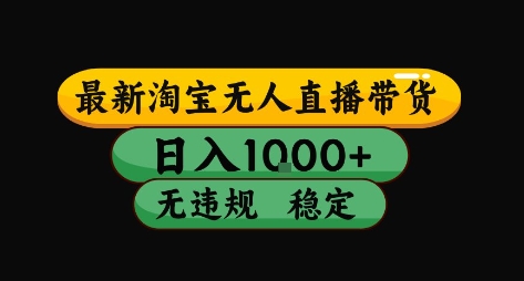 淘宝无人直播带货日入10张独家技术无违规封号长期稳定开播出单-无双副业