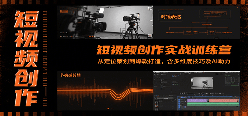 短视频创作实战训练营：从定位策划到爆款打造技巧-无双副业