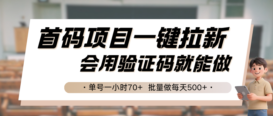 首码项目一键拉新操作简单收益高 单号每小时70+收益-无双副业