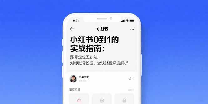 小红书0到1实战指南：账号定位五步法与变现路径解析-无双副业