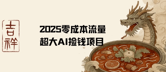 零成本AI赚钱项目，创意热门流量大-无双副业