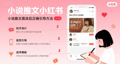 小红书小说推文高转化引导方法实操课-无双副业