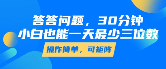 答答问题30分钟小白也能日赚三位数简单操作-无双副业