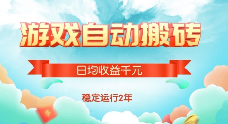 热门游戏自动搬砖项目揭秘，操作简单日均收益1k+稳定运行2年-无双副业