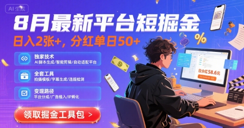 8月最新短剧平台掘金项目，日入丰厚，独家技术揭秘-无双副业