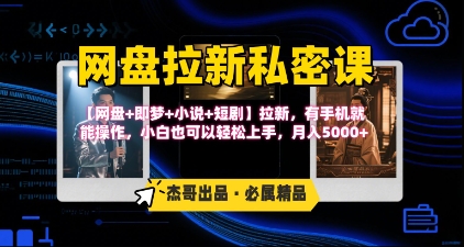 网盘拉新私密课躺挣玩法，网盘即梦小说短剧拉新手机操作月入5k-无双副业